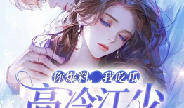 吃瓜被爆料小说免费阅读,揭开小说世界的神秘面纱